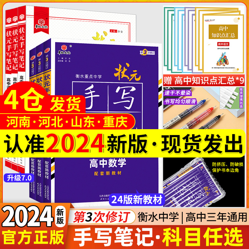 新高考2024衡水重点中学状元手写笔记语文数学英语物理化学生物政治历史地理高中通用一轮二轮高考总复习学霸笔记新教材必刷题-封面