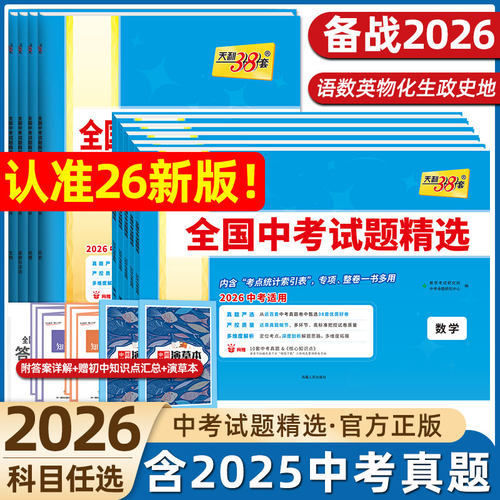 2026新天利38套中考语文数学英语物理化学生物政治历史地理全国中考试题精选初中2025新课标历年真题初三九年级试卷资料书压轴题