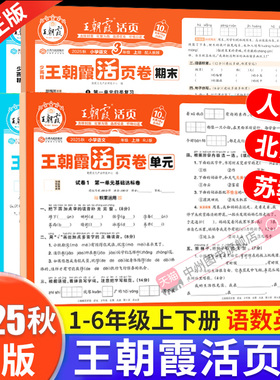 2025秋上册王朝霞试卷活页单元卷同步专项冲刺小学一二三四五六年级上下册语文数学英语人教苏教北师活页默写计算王朝霞期末活页卷