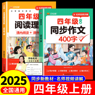 2025秋汉知简四年级上册同步作文400字人教版 小学4年级上写作素材作文模板 阅读理解强化训练同步练习册语文阅读专项训练书部编版