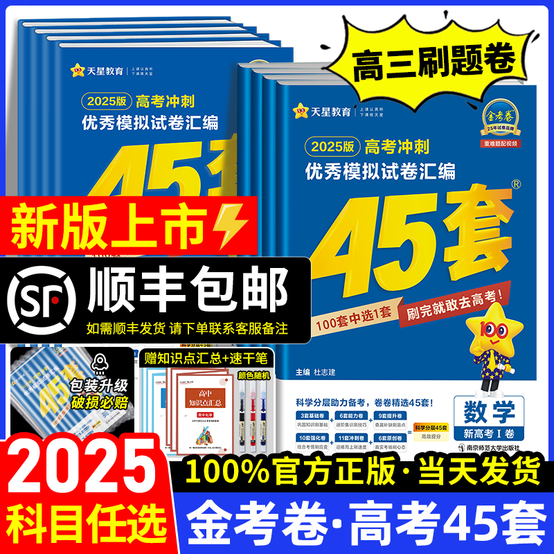 金考卷2025新高考45套模拟卷数学英语物理生物语文化学政治地理历史理科综合理综文综理数2024天星高中高三套卷真题一轮二轮复习卷-封面