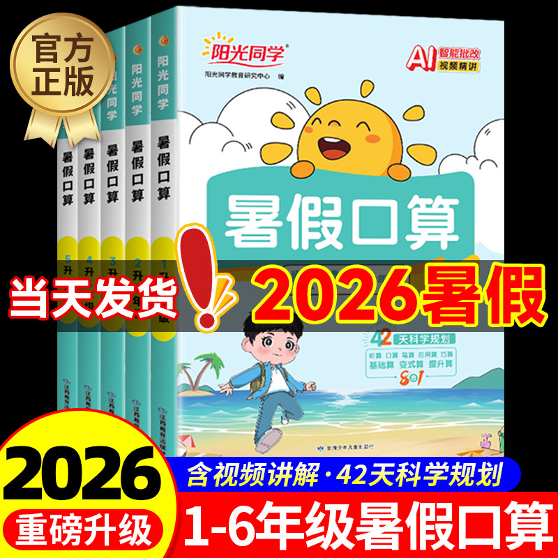 2026新版阳光同学暑假口算天天练