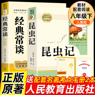 红岩和红星照耀中国和昆虫记人教版正版原著完整版人民教育出版社经典常谈钢铁是怎样炼成的八年级上下册初二课外阅读书籍西行漫记