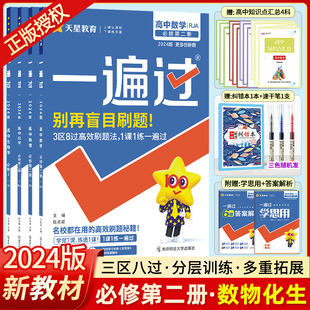 2024新版一遍过必修二高中数理化生4本套装高一遍过必刷题练习册一遍过必修第二册数学物理化学生物习题天星