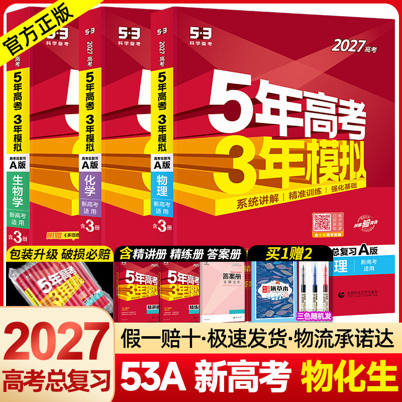 新高考版/专版】2027A版五年高考三年模拟物理化学生物理科3本 5年高考3年模拟物化生3本53高考五三高考2023高中理综复习