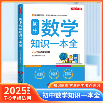 开心教育初中数学知识一本全