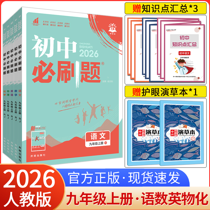 初中必刷题九上语数英物化5本