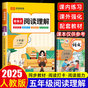 2025秋新版阅读理解专项训练书人教版五年级上下册小学语文同步强化训练题练习册情景式阅读理解每日一练看拼音写词语练字帖