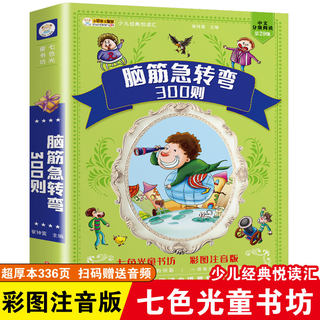 脑筋急转弯大全 一年级二年级三年级小学生注音版正版3-4-6-8周岁课外阅读书籍儿童智力大挑战猜字谜语带拼音的幽默笑话大王米小圈