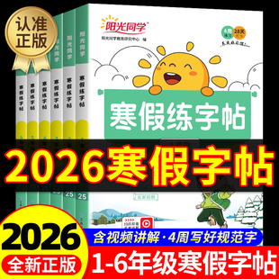 2026新版 小学寒假衔接作业语文同步练习生字写字课含视频讲解寒假练字帖 阳光同学寒假练字帖小学一二三四五六年级上册下册人教版
