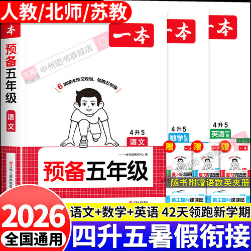 2026新一本预备五年级四升五
