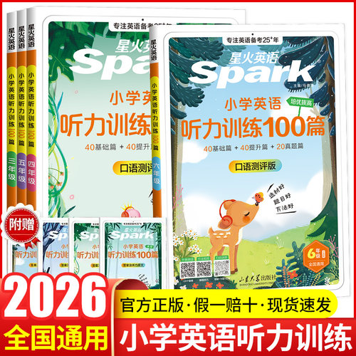 2026新星火英语小学英语听力训练100篇听力专项训练书小学生三四年级五六年级上册下册英语阅读训练100篇外教朗读听力专项训练题