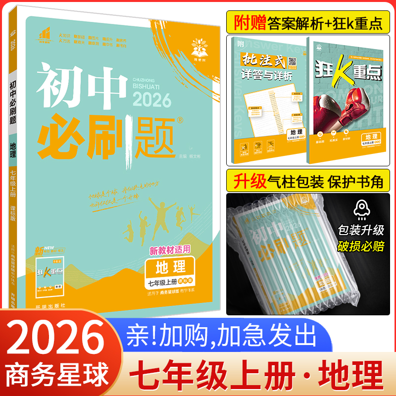 2026初中必刷题七年级上册地理 商务星球版SWXQ 初中必刷题初一7年级上册地理练习题册试卷 七上地理必刷题同步练习题教辅