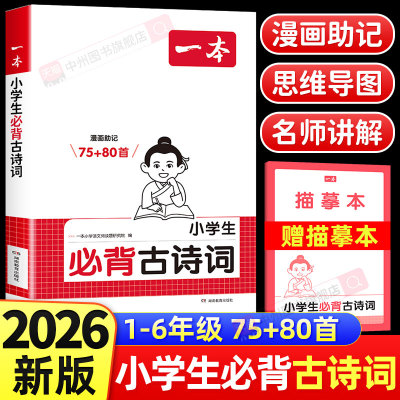 新版一本小学生必背古诗词75+80