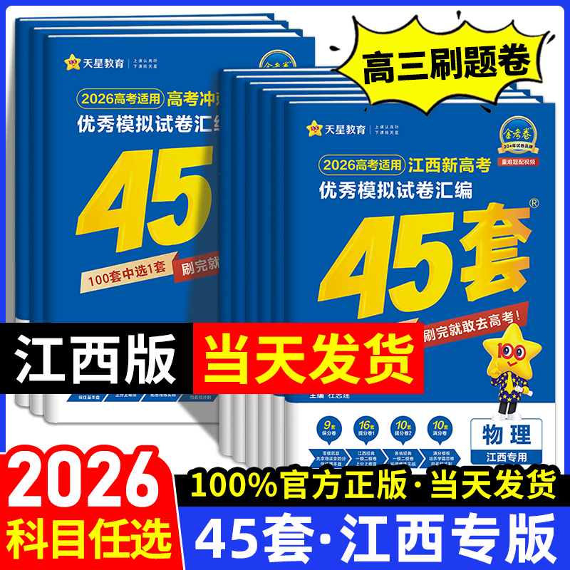 江西专版金考卷2026新高考45套