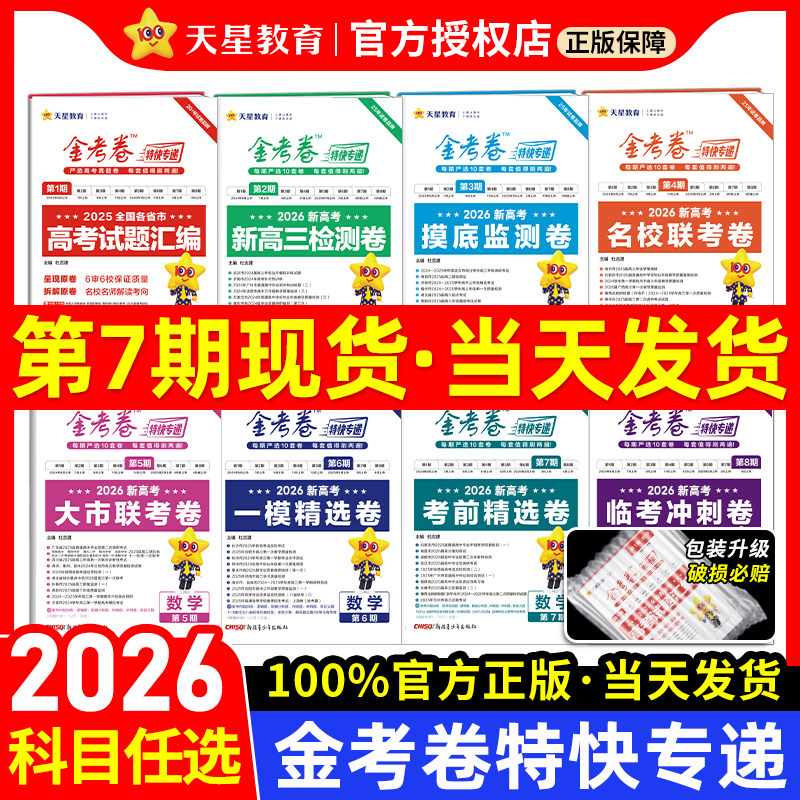 2026新金考卷特快专递新高考真题卷数学英语文物理化学生物政治历史地理第七期现货2025年试卷试题汇编第一期新高三模拟卷检测套卷