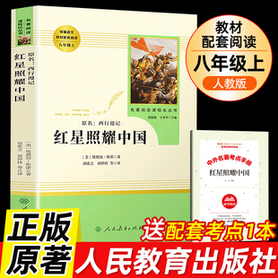 红星照耀中国正版原著人教版 八年级名著必读上册课外名著阅读课程化丛书原著完整版人民教育出版社统编版初二中学生阅读课外读物