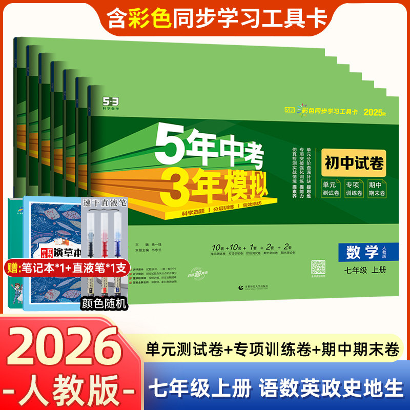 2026版七年级上册试卷全套7本五年中考三年模拟人教版 语文数学英语政治历史地理生物试卷五三53初中试卷初一上册单元期末冲刺试卷