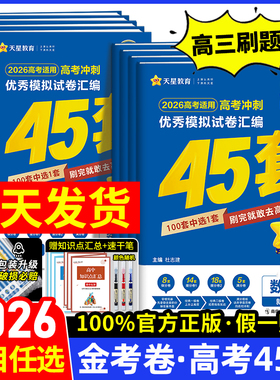 金考卷2026新高考45套模拟试卷数学英语物理生物语文化学政治地理历史2025天星教育官方旗舰店高中高三套卷真题一轮二轮综合复习卷