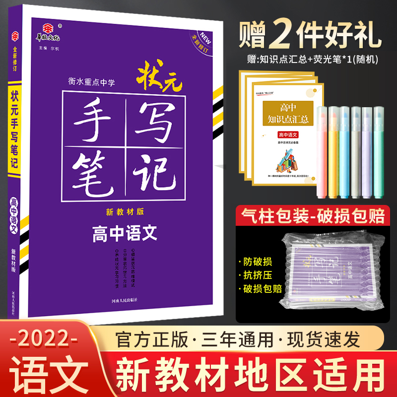 新高考新教材 2023新版衡水重点中学高中状元手写笔记语文新高考通用版状元手写笔记语文学霸高一二三新教材辅导资料书高考总复习-封面