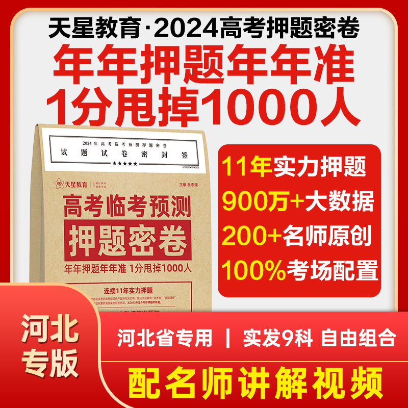 【河北专版】天星教育旗舰店直发2024高考临考预测押题密卷2024高考冲刺押题密卷高考预测冲刺押题卷高考模拟卷王后雄高考押题密卷 书籍/杂志/报纸 高考 原图主图