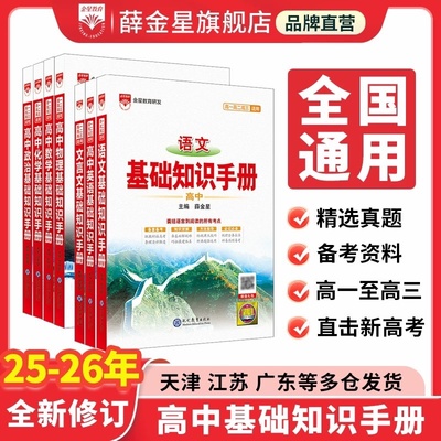2026薛金星高中基础知识手册