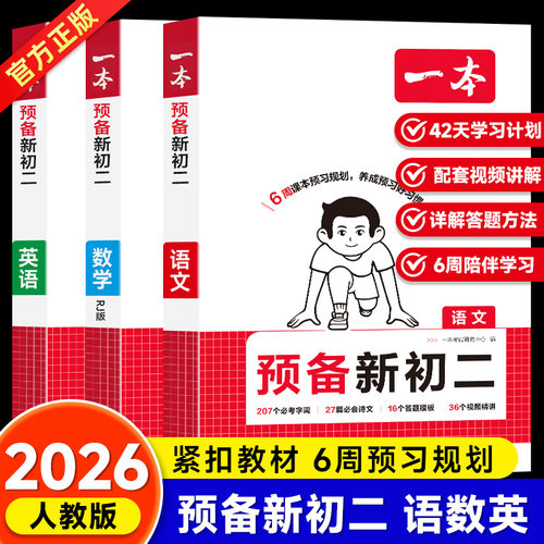 2026一本预备新初二任选
