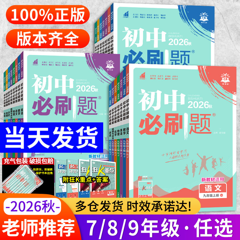 全套2026新初中必刷题七年级八九年级上册下册数学语文英语物理化学政治历史生物地理初一二三中考试卷教辅人教沪科北师同步练习册
