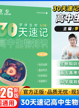 【3.0】2026李林生物30天速记高中生物知识高考生物讲义核心知识点三十天总结归纳德叔生物高考一二轮总复习资料书育甲高考