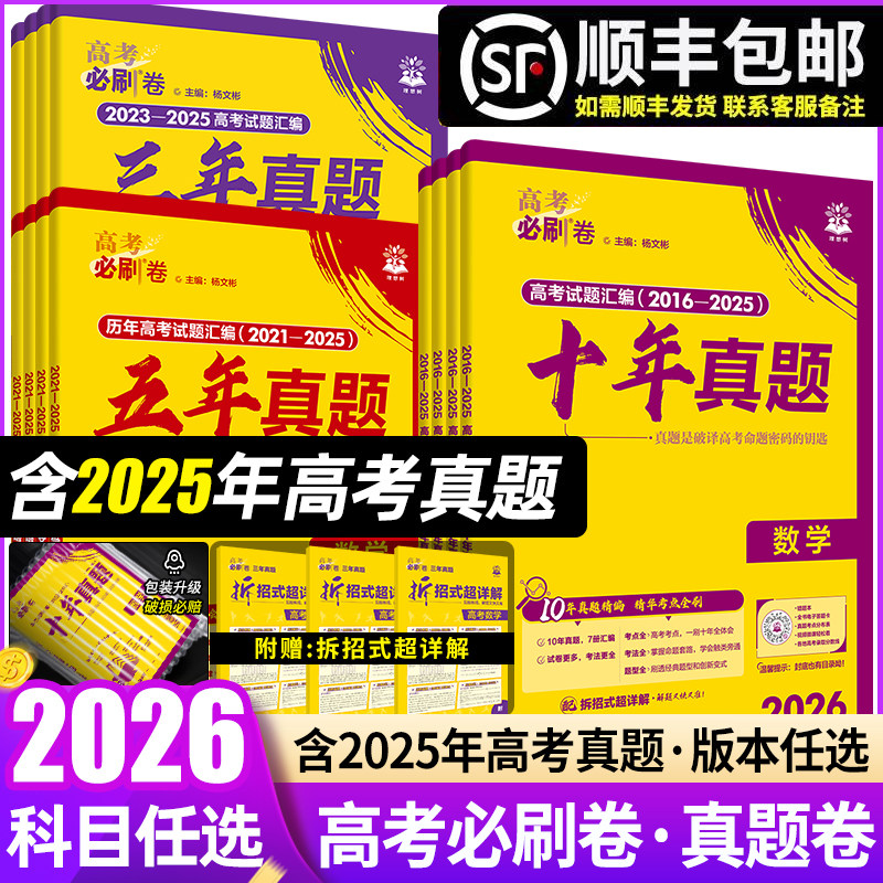 备考2026高考必刷卷十年真题语文英语数学物理化学生物政治历史地理全国卷含2016-2025年10年新高考历年真题试卷三年五年汇编详解