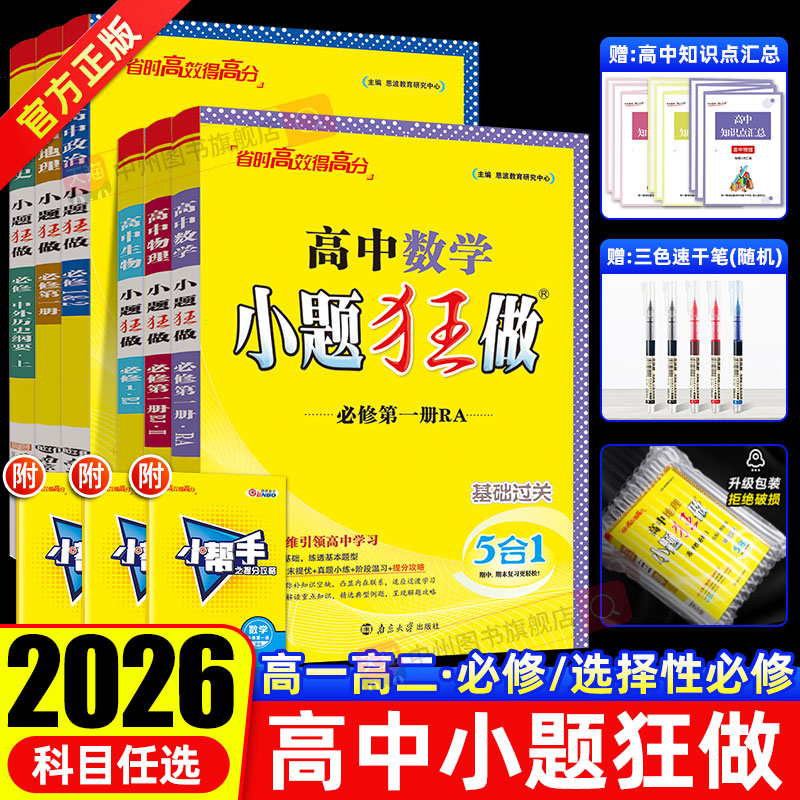 小题狂做高中数学必修第一册