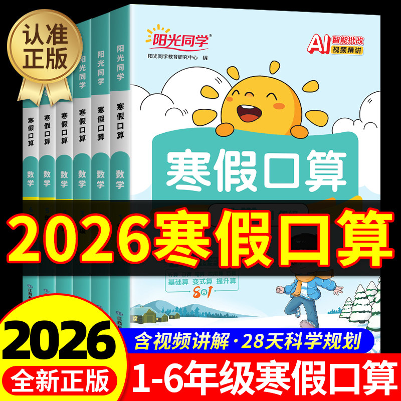 2026新版阳光同学寒假口算天天练一二三四五六年级上册下册人教版小学一本寒假衔接数学口算速算练习册计算题强化训练阅读练字帖