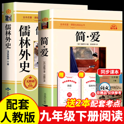 简爱和儒林外史九年级必读完整版