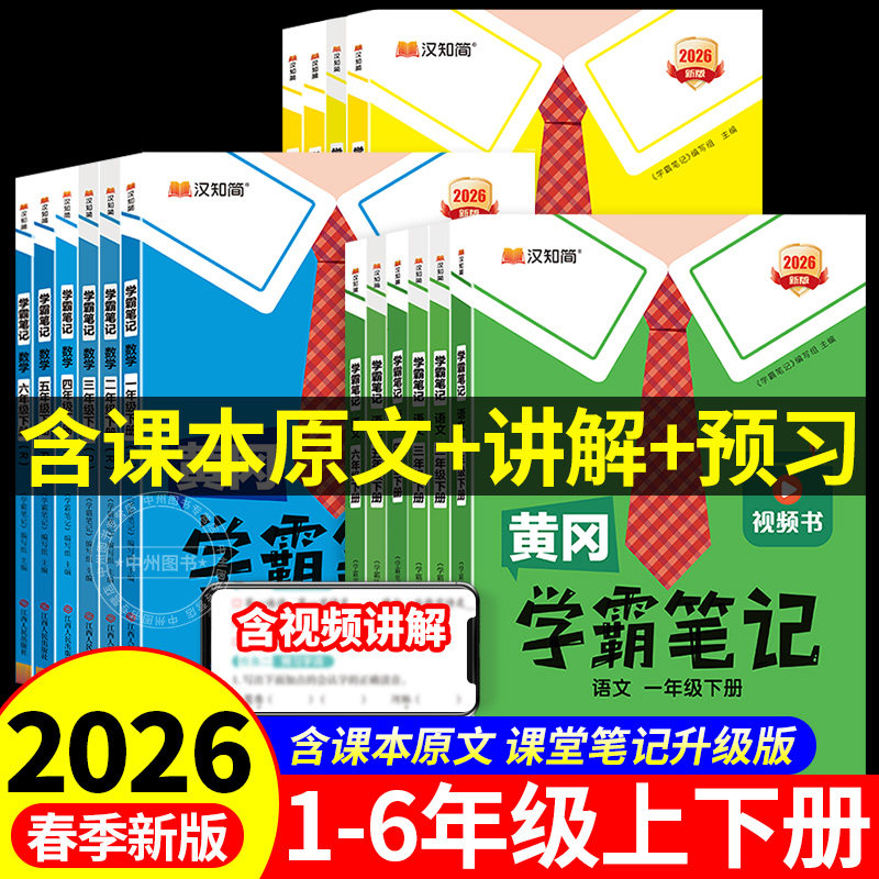 2026春语文课堂笔记黄冈学霸笔记小学人教版一二三年级四年级五六年级下册上册语文数学英语同步课本讲解书教材全解随堂笔记汉知简