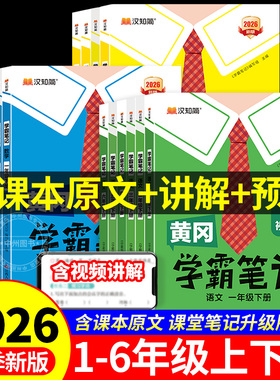 2026春语文课堂笔记黄冈学霸笔记小学人教版一二三年级四年级五六年级下册上册语文数学英语同步课本讲解书教材全解随堂笔记汉知简