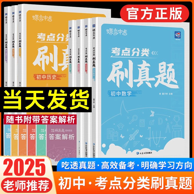 2025蝶变初中分类考点分类必刷题