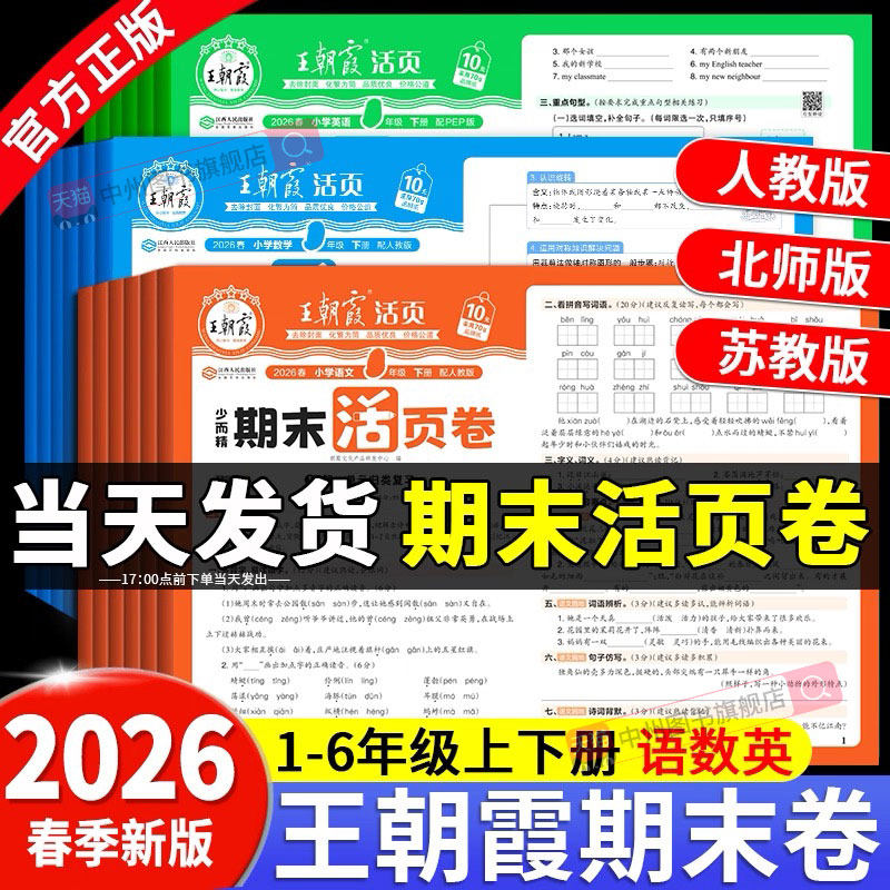 25秋上册王朝霞期末活页卷三四五六年级一二年级期末试卷精选上下册人教北师苏教版语文数学英语冲刺100分期末考试真题