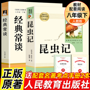 红岩和红星照耀中国和昆虫记人教版正版原著完整版人民教育出版社经典常谈钢铁是怎样炼成的八年级上下册初二课外阅读书籍西行漫记