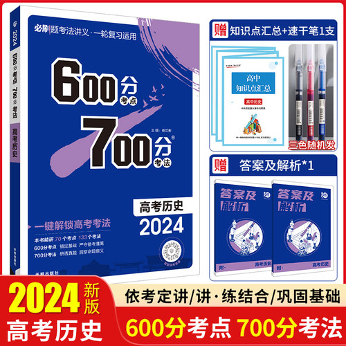 【历史】600700分2024版考点考法语文数学英语物理化学生物政治历史地理 67高考理想树高考复习资料高中高三理科辅导书-封面