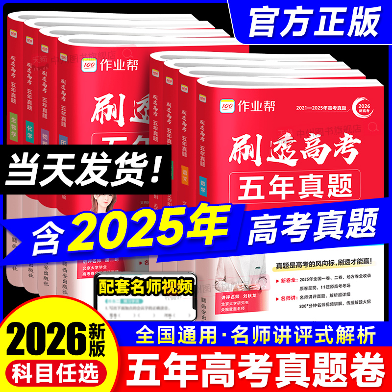 作业帮2026新版刷透高考五年真题
