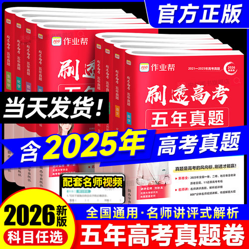 作业帮2026新版刷透高考五年真题