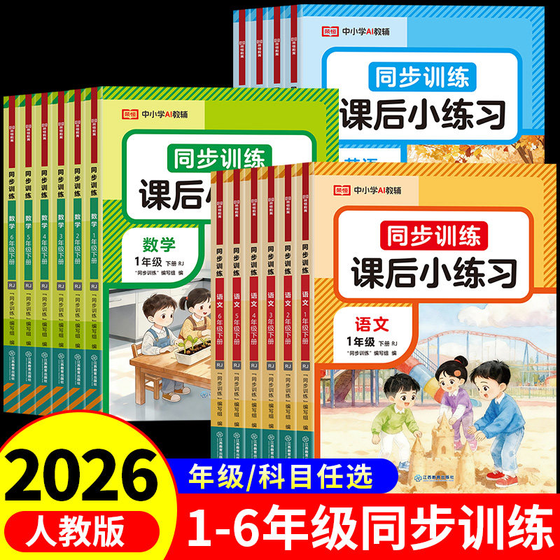 2026秋小学同步训练一年级二年级三四五六年级下册上册同步练习册语文数学英语全套人教版课本教材下/上学期专项练习题一课一练
