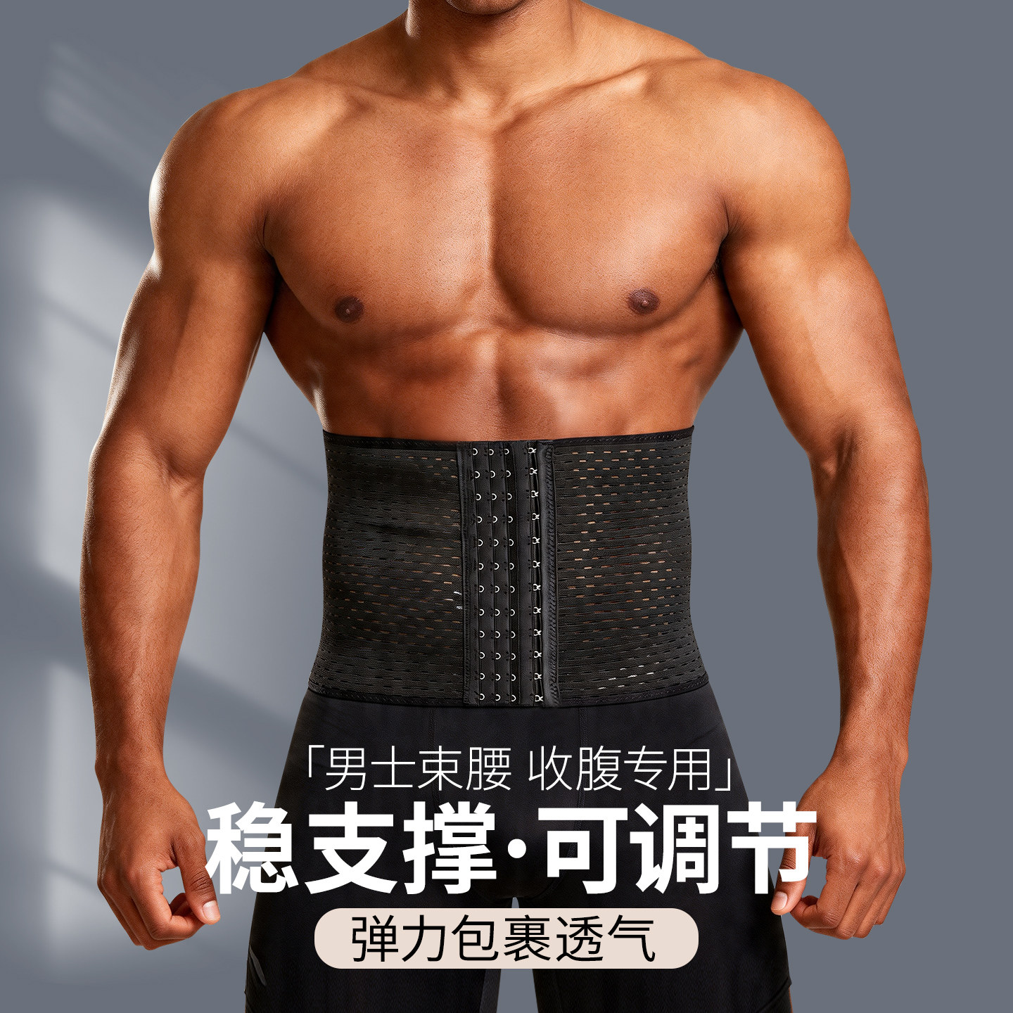 冰丝男束腰带护腰塑形藏肉神器薄款排扣无痕隐形大肚子收腹带运动