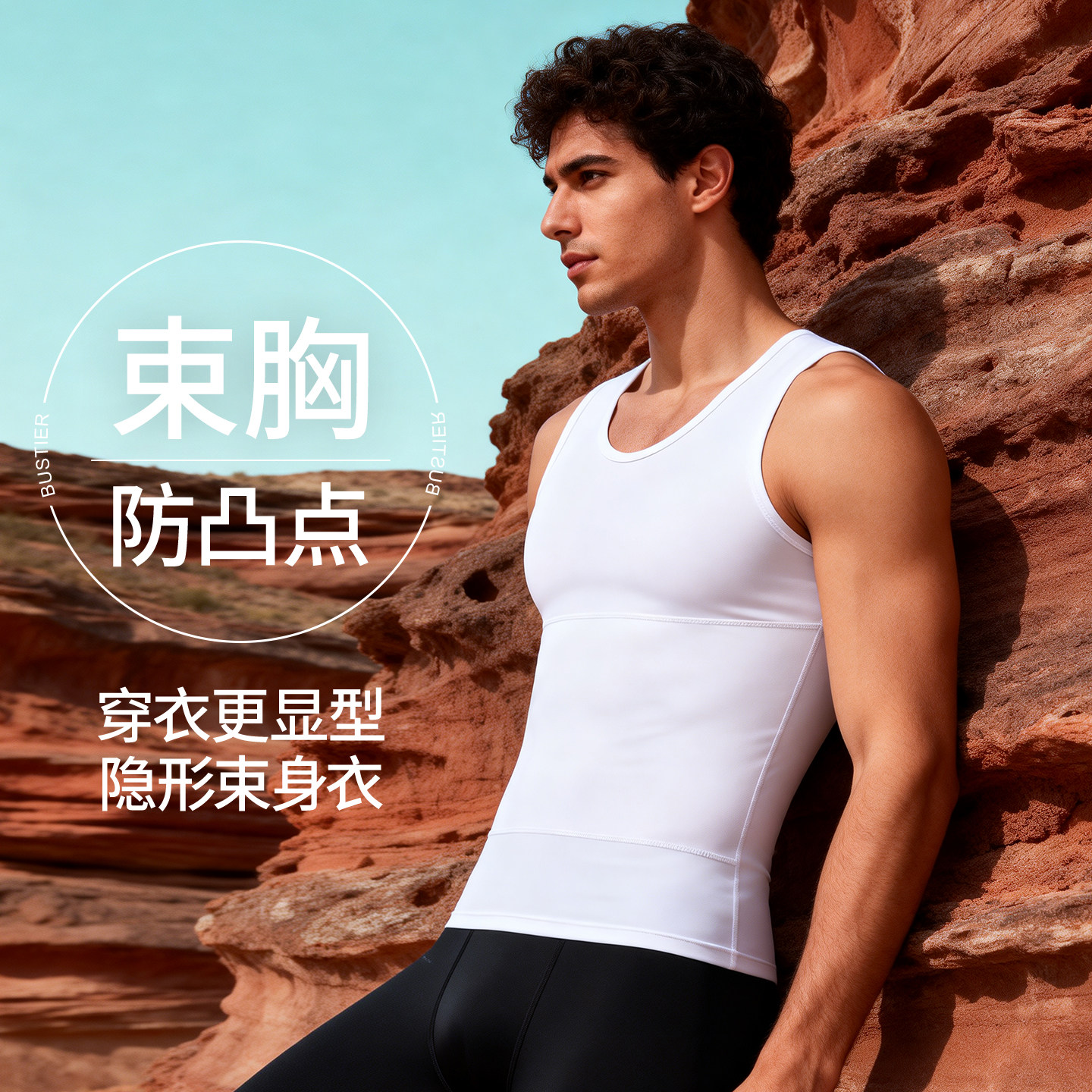 冰丝男士收腹背心防凸点束胸衣无袖背心隐形内搭夏季薄款藏肉神器