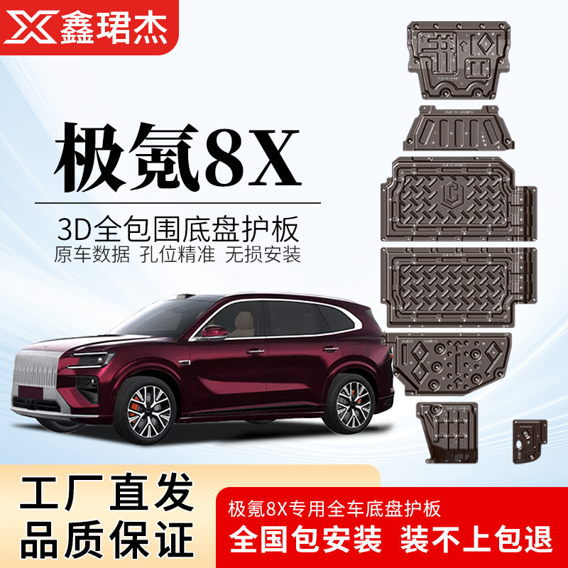 专用极氪8X底盘护板原车改装极氪8X电池护板前后电机底装甲防护板
