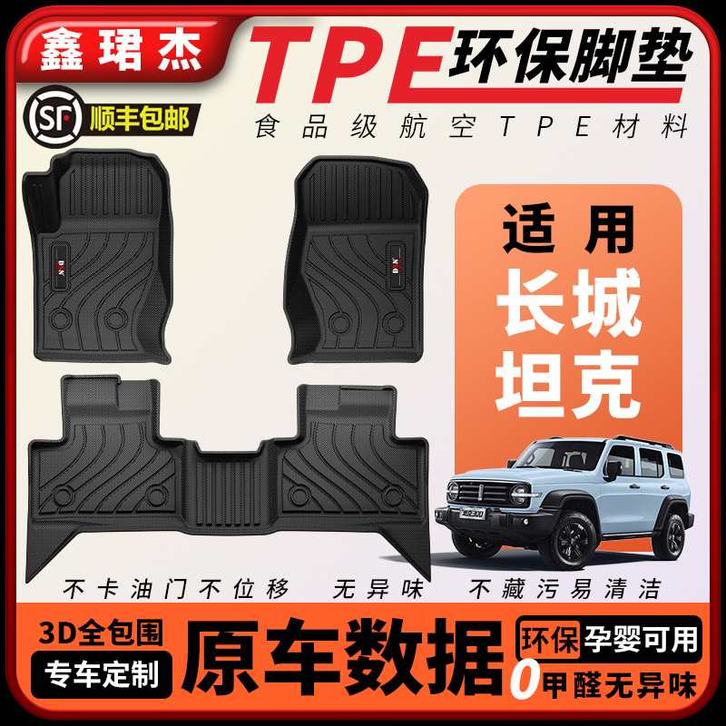 鑫珺杰TPE汽车脚垫适用于坦克