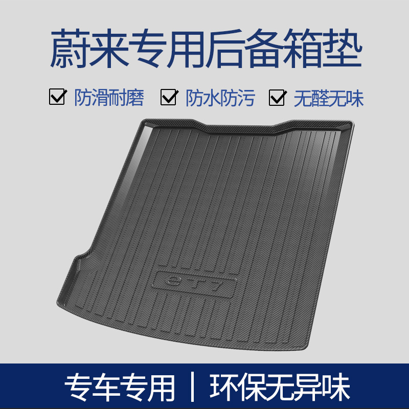蔚来ET5TES8ET7ET5尾箱垫