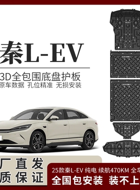 19-25款比亚迪秦L底盘护板原厂秦Plusdmi电池护板秦L发动机下护板
