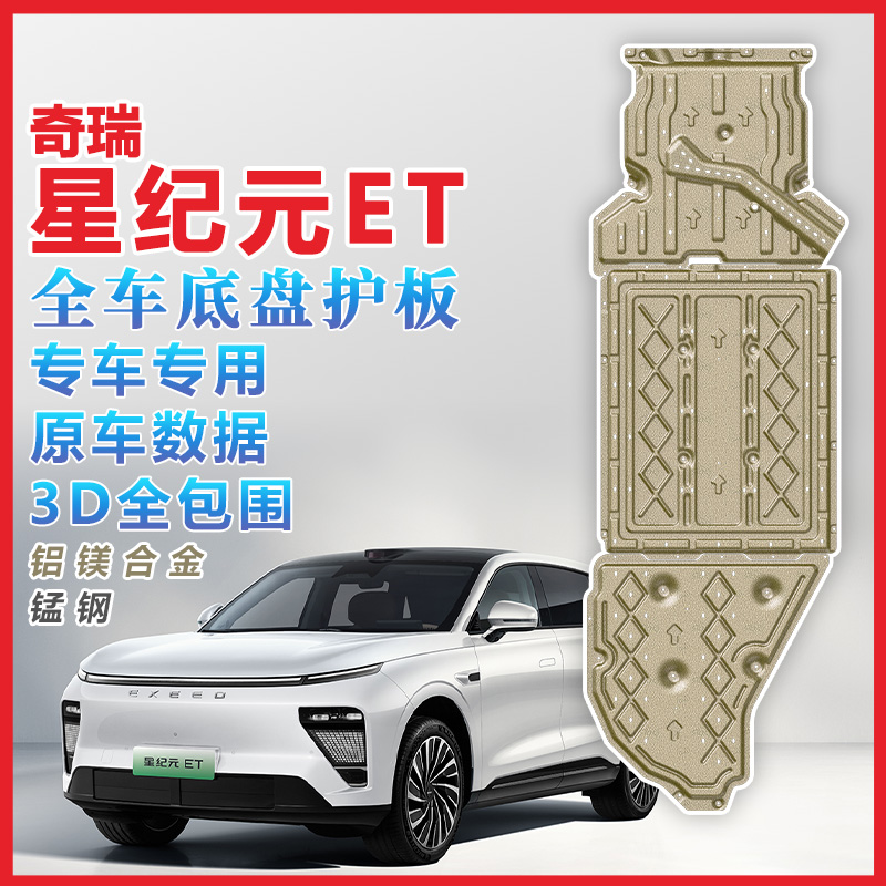 奇瑞星纪元ET底盘护板装甲电池护板下护板电机油箱护甲发动机护板