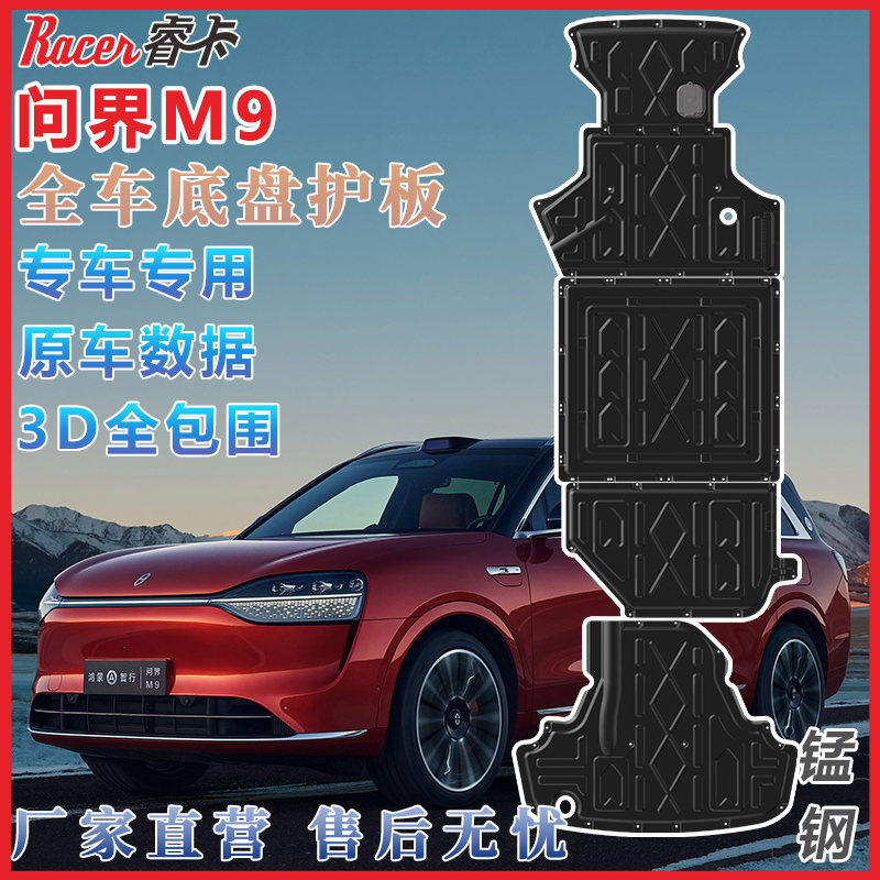 适用于AITO问界M7底盘护板